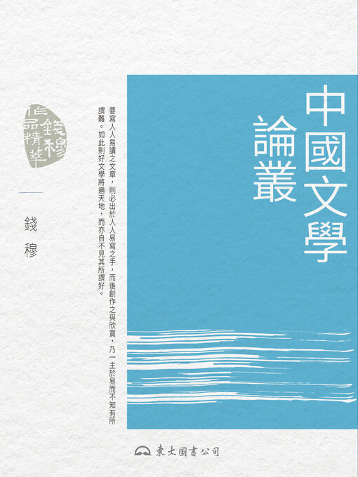 Title details for 中國文學論叢 (Collected Essays on Chinese Literature) by 錢穆 - Available